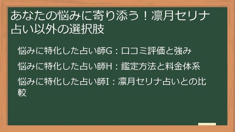 あなたの悩みに寄り添う！凛月セリナ占い以外の選択肢