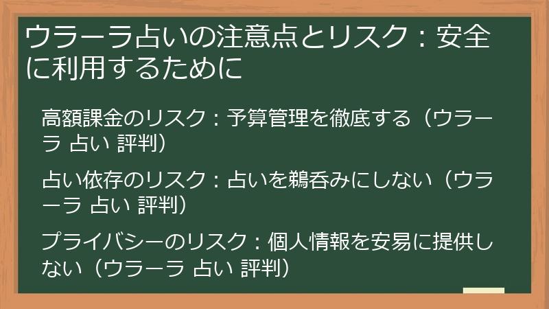 ウラーラ占いの注意点とリスク：安全に利用するために
