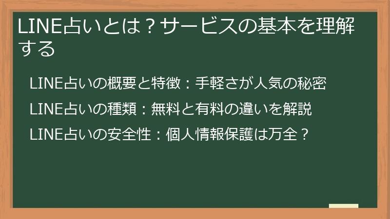 LINE占いとは？サービスの基本を理解する