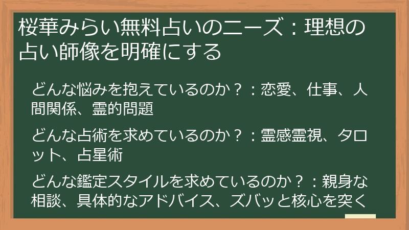 桜華みらい無料占いのニーズ：理想の占い師像を明確にする
