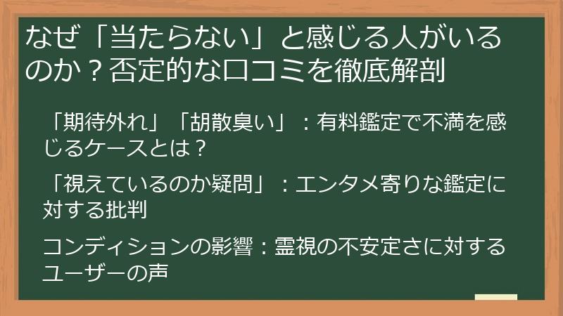 なぜ「当たらない」と感じる人がいるのか？否定的な口コミを徹底解剖