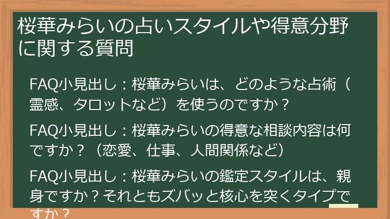 桜華みらいの占いスタイルや得意分野に関する質問