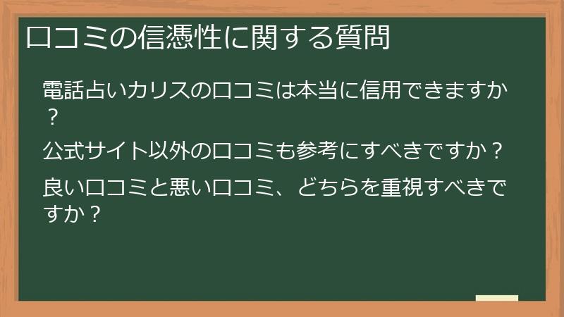 口コミの信憑性に関する質問