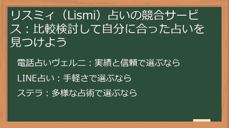 リスミィ（Lismi）占いの競合サービス：比較検討して自分に合った占いを見つけよう
