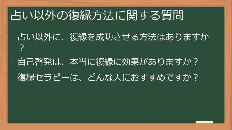 占い以外の復縁方法に関する質問