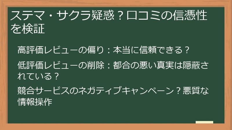 ステマ・サクラ疑惑？口コミの信憑性を検証