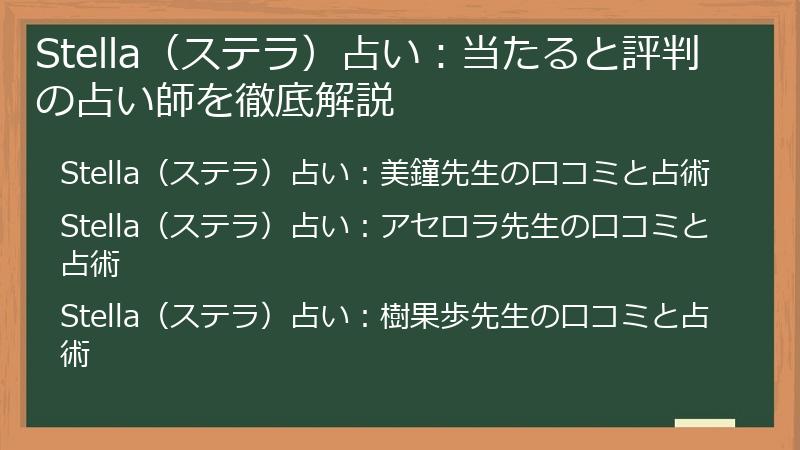 Stella（ステラ）占い：当たると評判の占い師を徹底解説