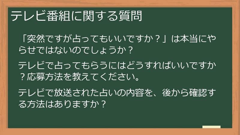 テレビ番組に関する質問