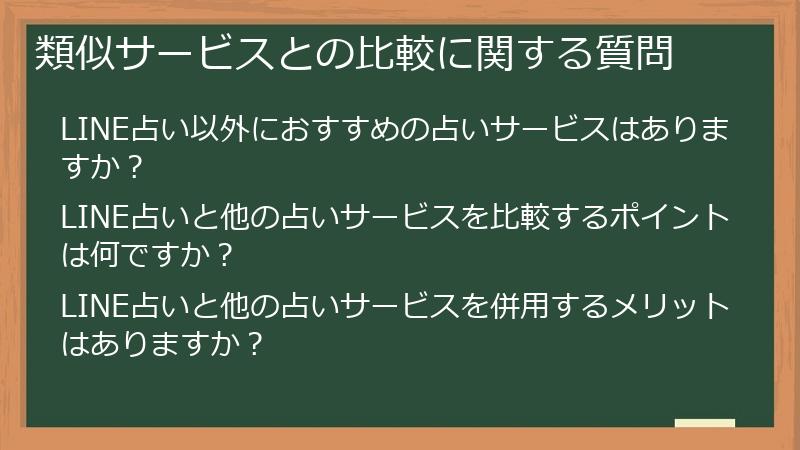 類似サービスとの比較に関する質問