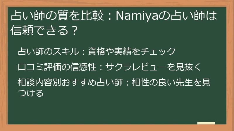 占い師の質を比較：Namiyaの占い師は信頼できる？