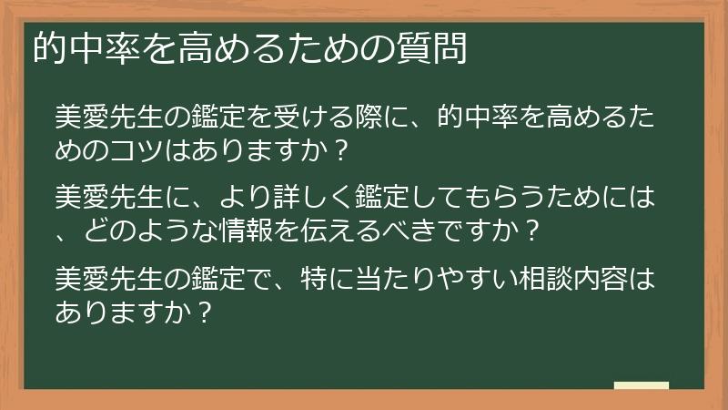 的中率を高めるための質問