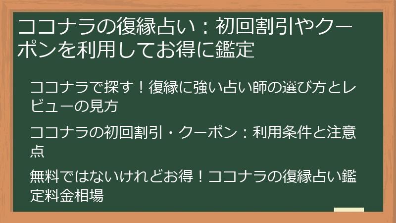 ココナラの復縁占い:初回割引やクーポンを利用してお得に鑑定