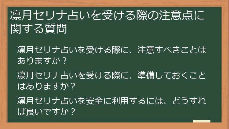 凛月セリナ占いを受ける際の注意点に関する質問
