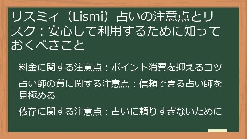 リスミィ（Lismi）占いの注意点とリスク：安心して利用するために知っておくべきこと