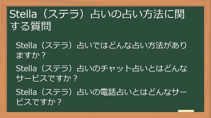 Stella（ステラ）占いの占い方法に関する質問