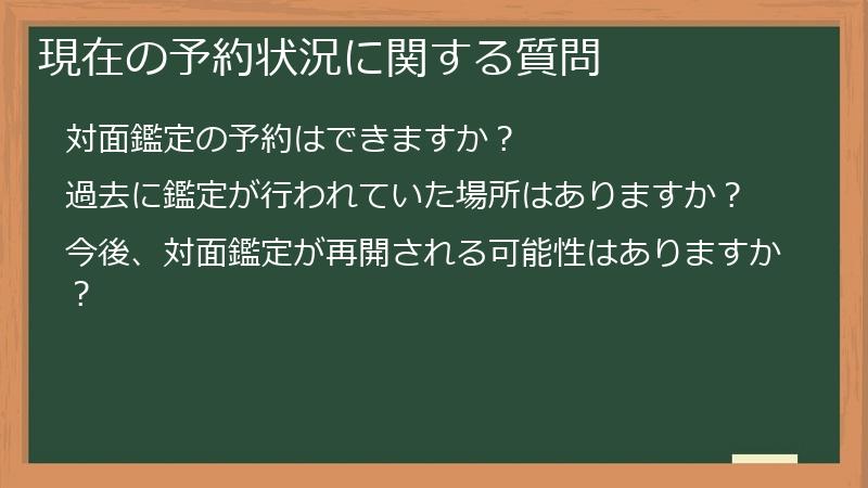 現在の予約状況に関する質問