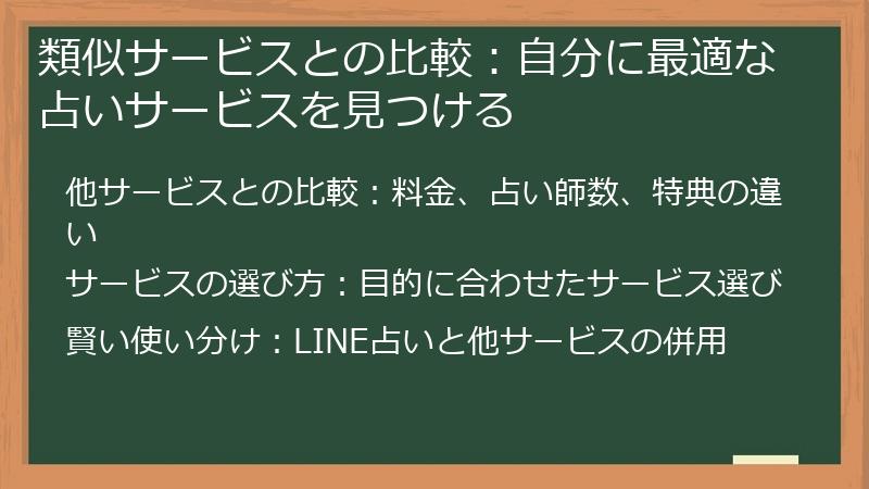 類似サービスとの比較：自分に最適な占いサービスを見つける