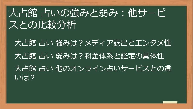 大占館 占いの強みと弱み：他サービスとの比較分析