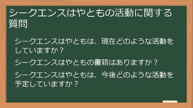 シークエンスはやともの活動に関する質問
