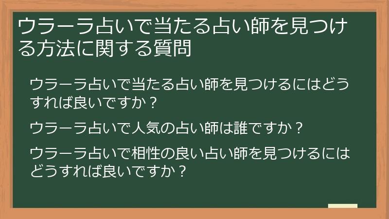 ウラーラ占いで当たる占い師を見つける方法に関する質問