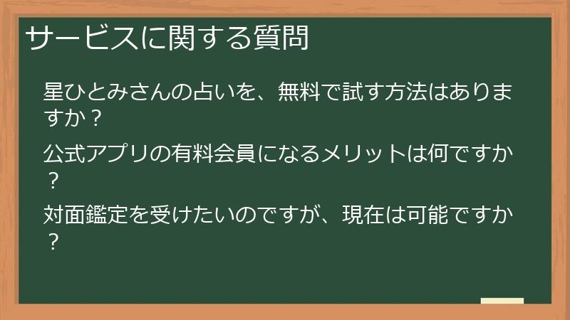 サービスに関する質問