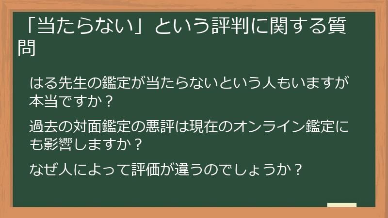 「当たらない」という評判に関する質問