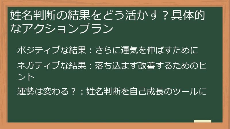 姓名判断の結果をどう活かす？具体的なアクションプラン