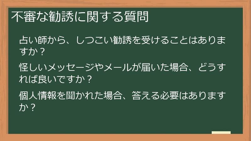 不審な勧誘に関する質問