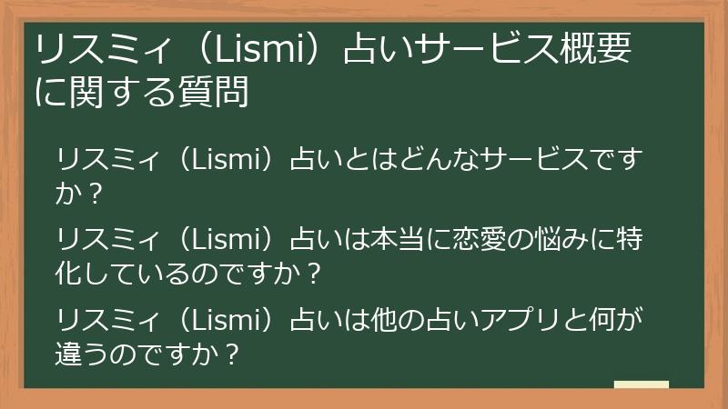 リスミィ（Lismi）占いサービス概要に関する質問