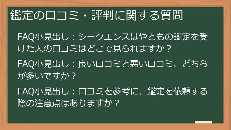 鑑定の口コミ・評判に関する質問