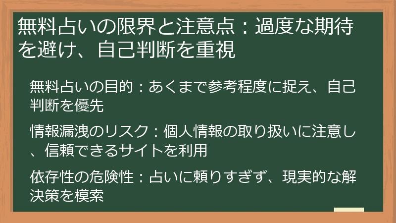 無料占いの限界と注意点：過度な期待を避け、自己判断を重視