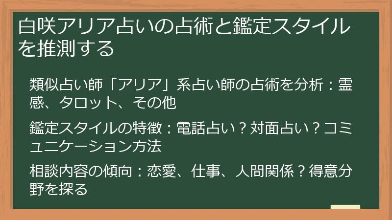 白咲アリア占いの占術と鑑定スタイルを推測する