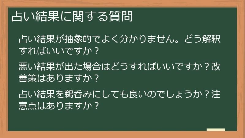 占い結果に関する質問