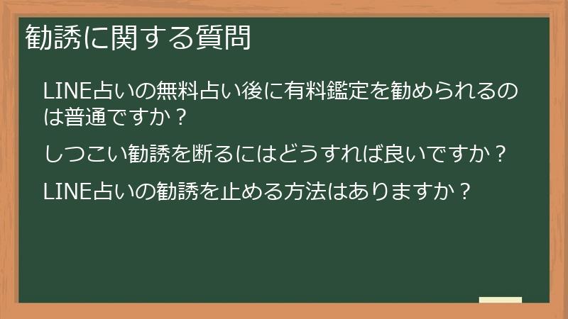勧誘に関する質問