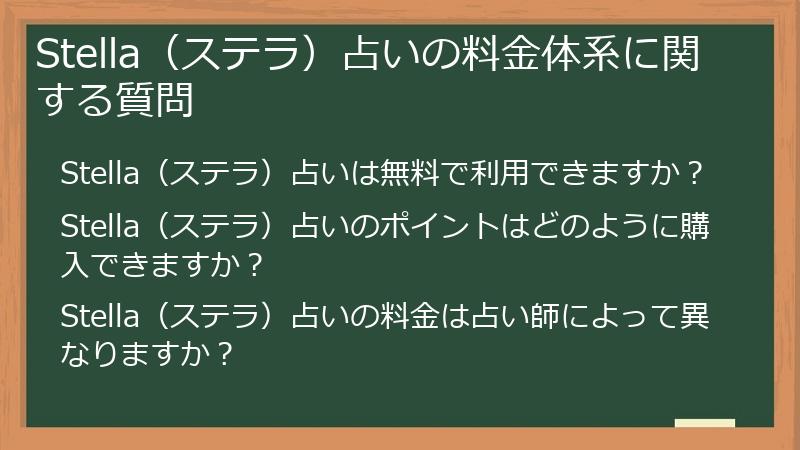 Stella（ステラ）占いの料金体系に関する質問