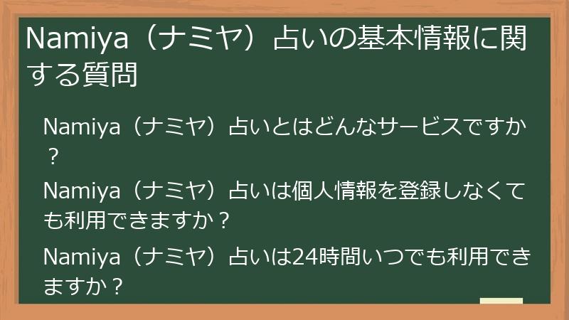 Namiya（ナミヤ）占いの基本情報に関する質問