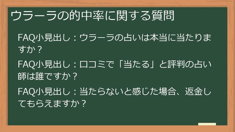 ウラーラの的中率に関する質問