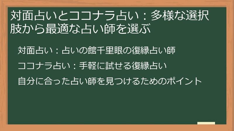 対面占いとココナラ占い：多様な選択肢から最適な占い師を選ぶ