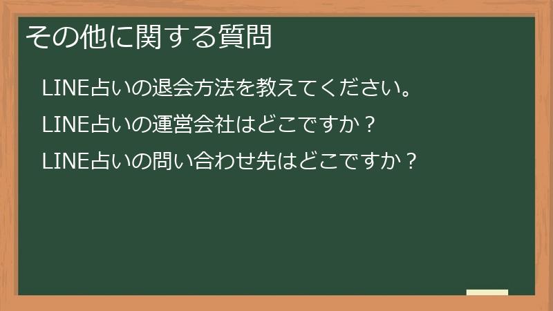 その他に関する質問