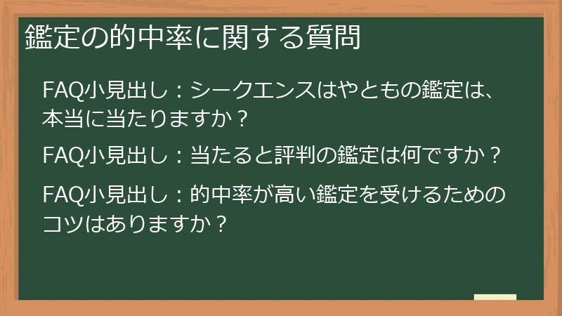 鑑定の的中率に関する質問
