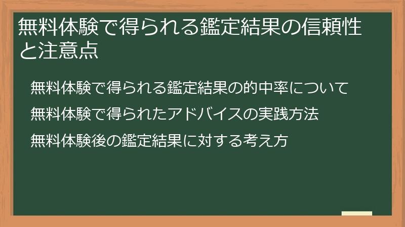 無料体験で得られる鑑定結果の信頼性と注意点