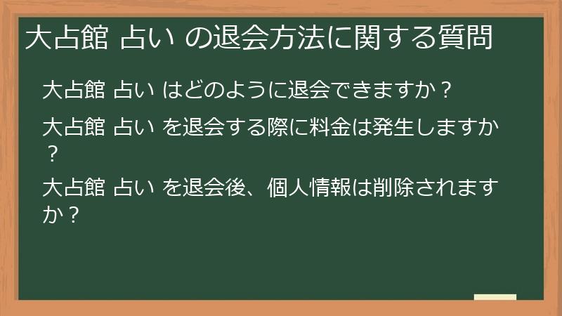 大占館 占い の退会方法に関する質問