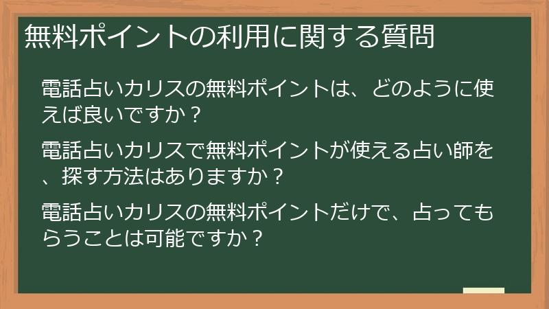 無料ポイントの利用に関する質問