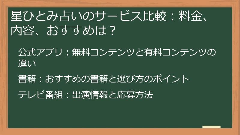星ひとみ占いのサービス比較：料金、内容、おすすめは？