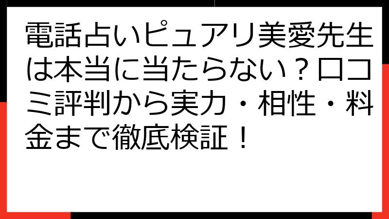 電話占いピュアリ美愛先生は本当に当たらない？口コミ評判から実力・相性・料金まで徹底検証！