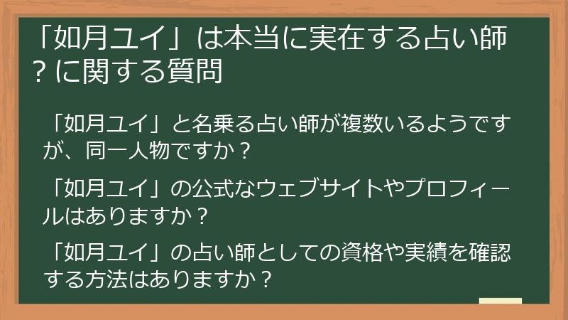 「如月ユイ」は本当に実在する占い師？に関する質問