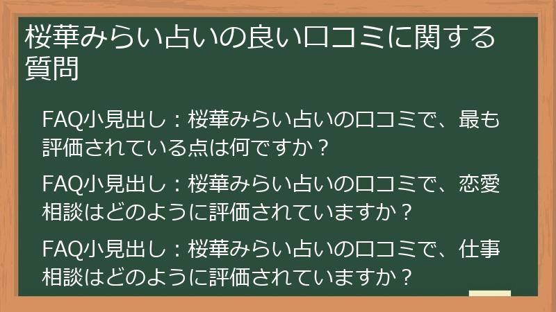 桜華みらい占いの良い口コミに関する質問
