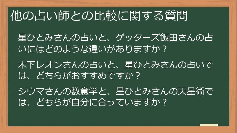 他の占い師との比較に関する質問