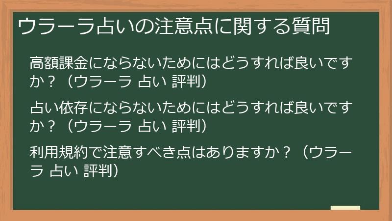 ウラーラ占いの注意点に関する質問