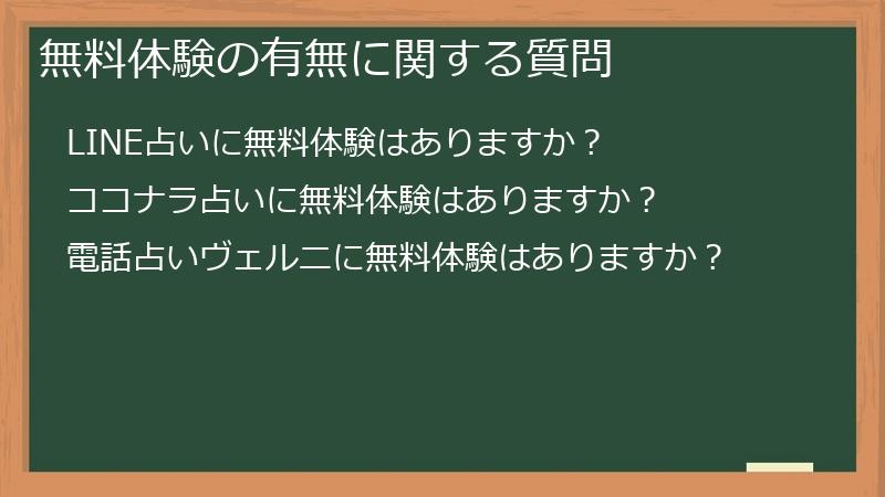 無料体験の有無に関する質問